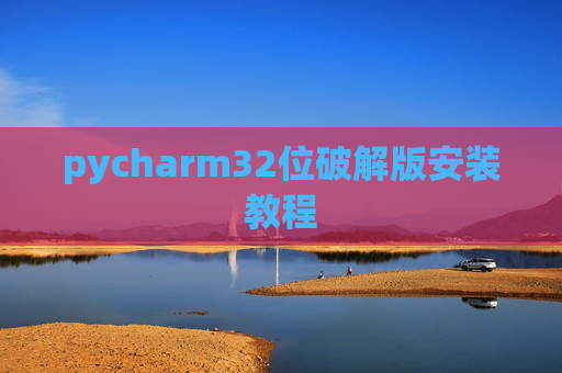 pycharm32位破解版安装教程